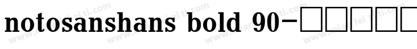 notosanshans bold 90字体转换